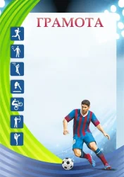 Грамота 00564 футбол