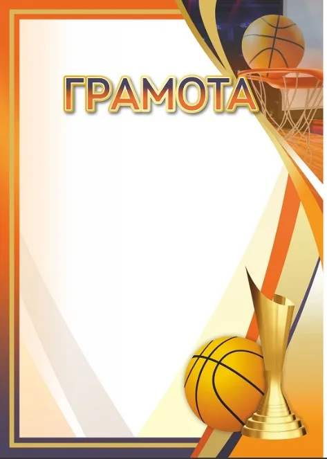 Реальное фото Грамота 00641 баскетбол от магазина Спортев