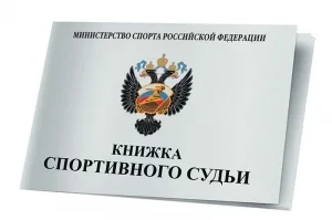 Реальное фото Книжка классификационная (спортивный судья) Н0000099008 от магазина Спортев