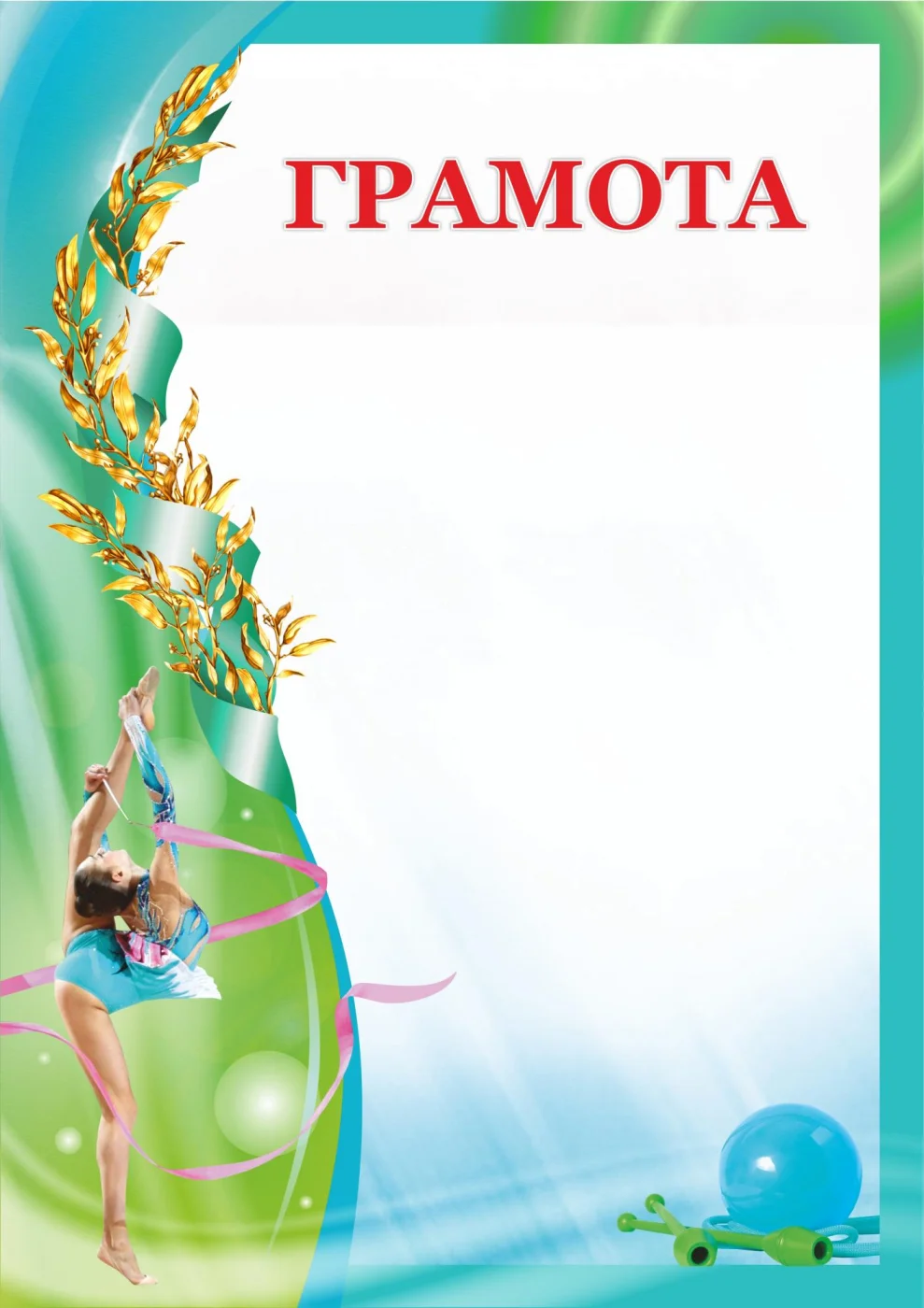 Реальное фото Грамота 00602 художественная гимнастика от магазина Спортев