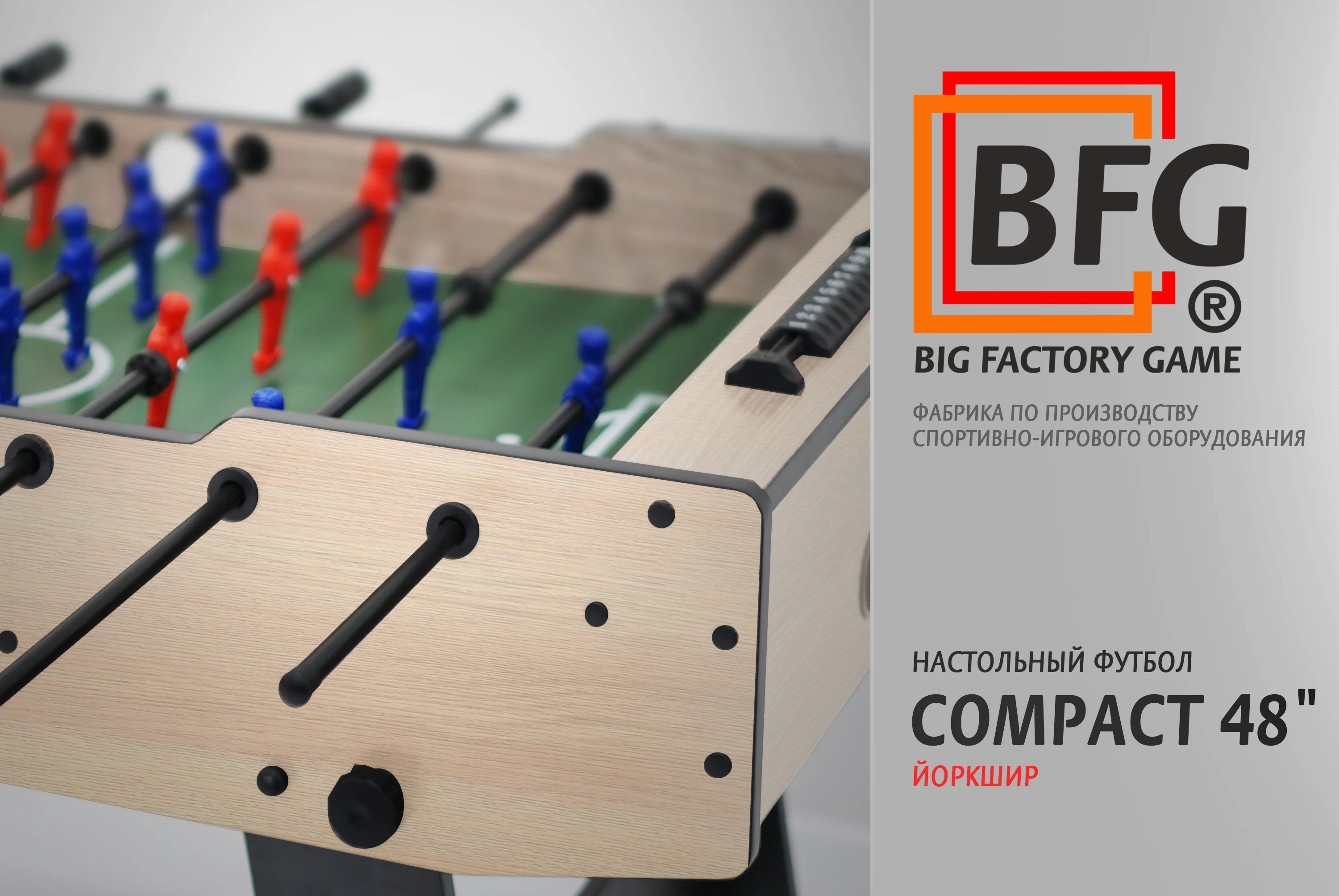 Настольный футбол / Кикер BFG Compact 48 (Йоркшир) Реальное фото Настольный футбол / Кикер BFG Compact 48 (Йоркшир) от магазина Спортев