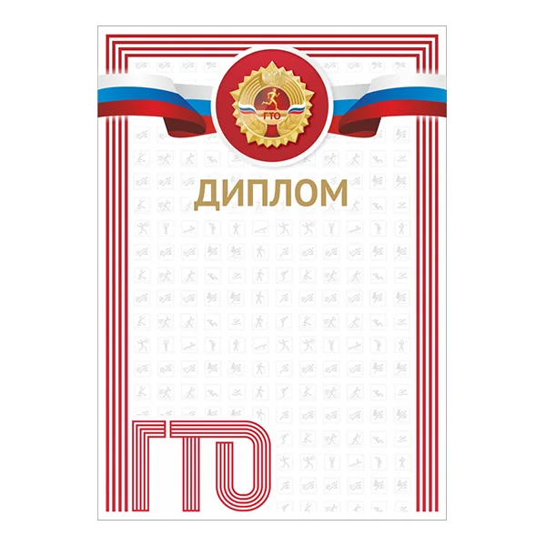 Реальное фото Диплом GTO 011 от магазина Спортев