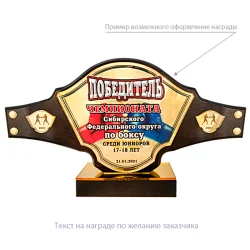 Приз "Чемпионский пояс" (дерево, 160х210х55 мм) с персонификацией