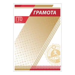 Грамота GTO 006/RD
