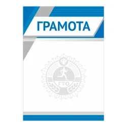Грамота GTO 013/BL