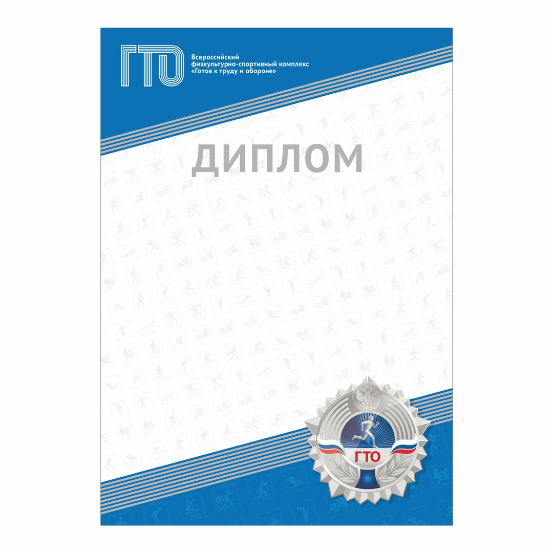 Реальное фото Диплом GTO 012/BL от магазина Спортев