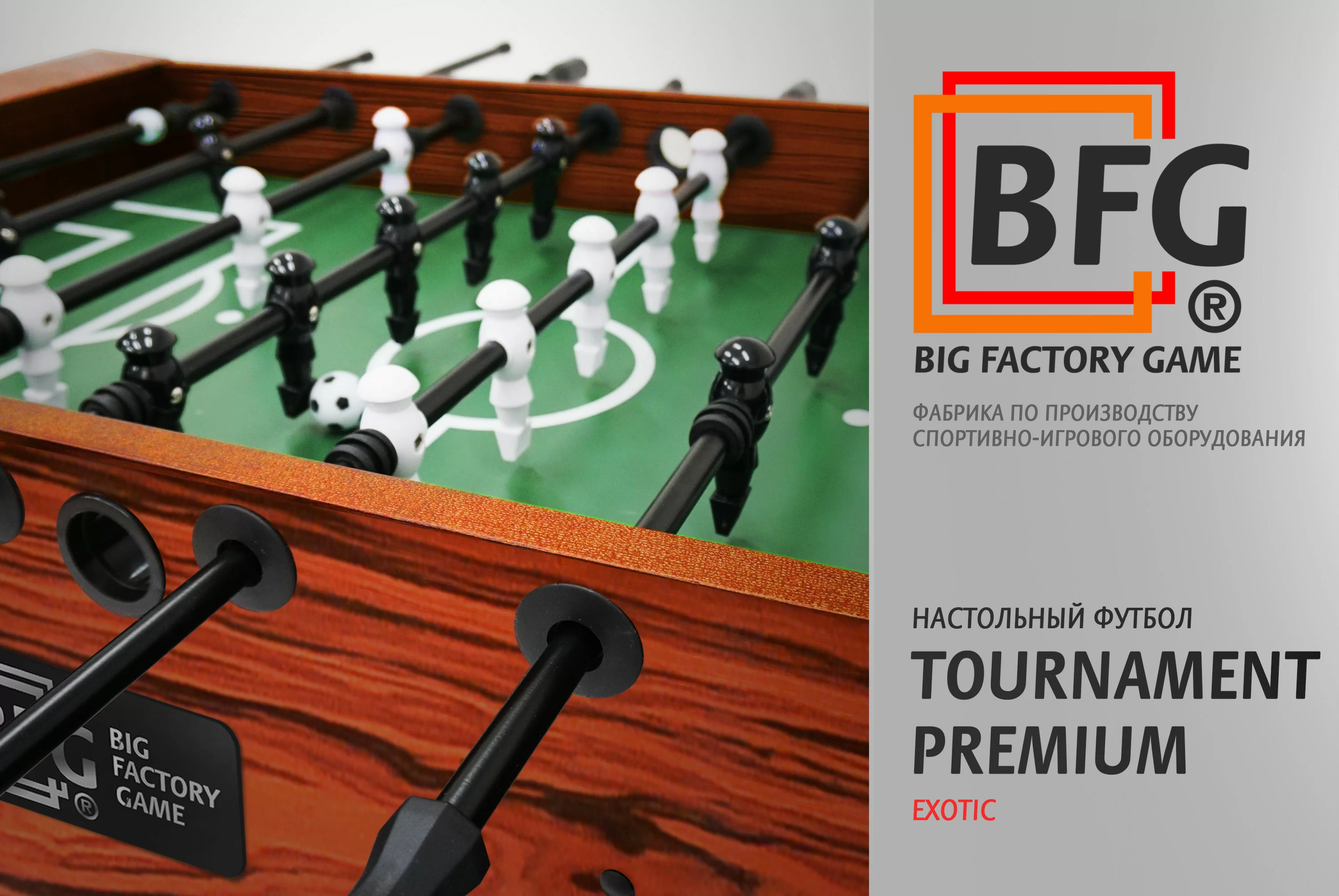 Настольный футбол / Кикер BFG Tournament Premium Exotic Реальное фото Настольный футбол / Кикер BFG Tournament Premium Exotic от магазина Спортев
