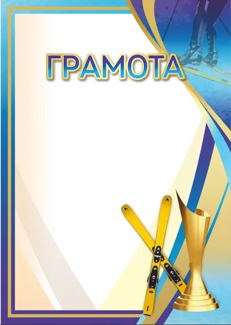 Реальное фото Грамота 00650 лыжный спорт от магазина Спортев