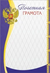 Почетная грамота 00552