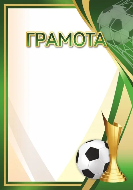 Реальное фото Грамота 00647 футбол от магазина Спортев