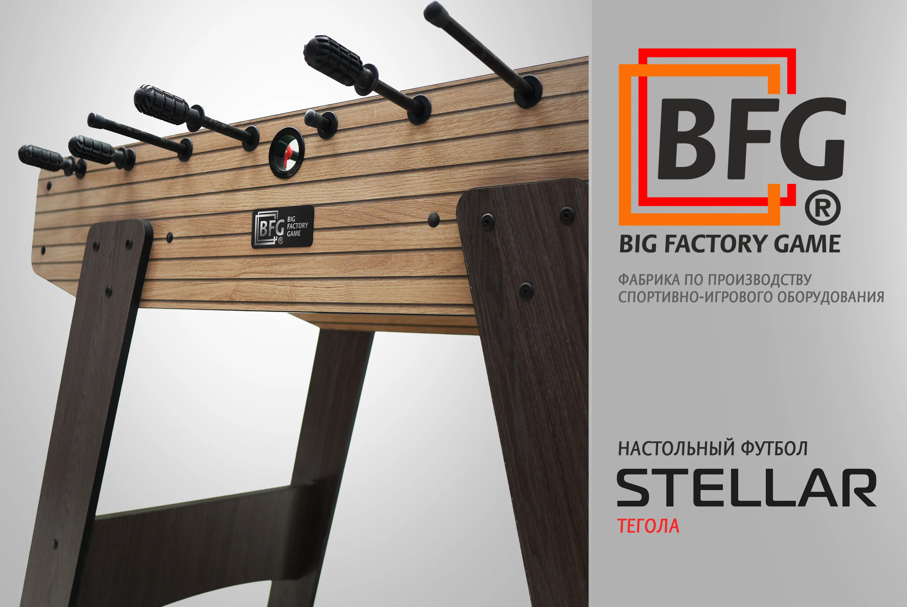 Настольный футбол / Кикер BFG Stellar (Тегола) Реальное фото Настольный футбол / Кикер BFG Stellar (Тегола) от магазина Спортев