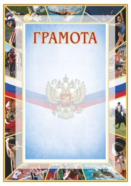 Реальное фото Грамота 00544 от магазина Спортев