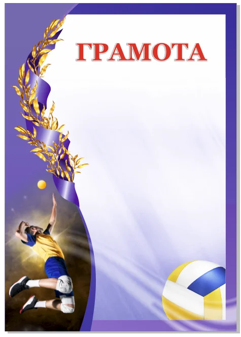 Реальное фото Грамота 00593 волейбол от магазина Спортев