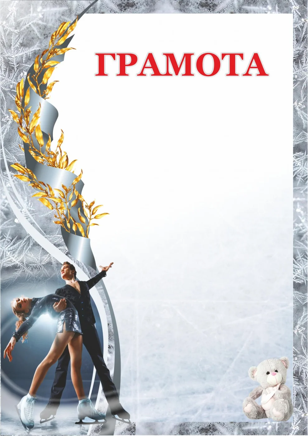 Реальное фото Грамота 00605 фигурное катание от магазина Спортев
