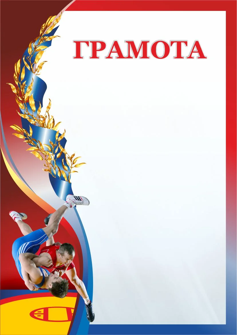 Реальное фото Грамота 00614 греко-римская борьба от магазина Спортев
