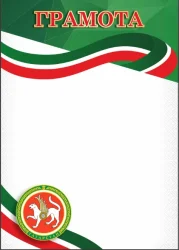 Грамота 00661 Татарстан