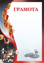 Грамота 00633 тяжелая атлетика