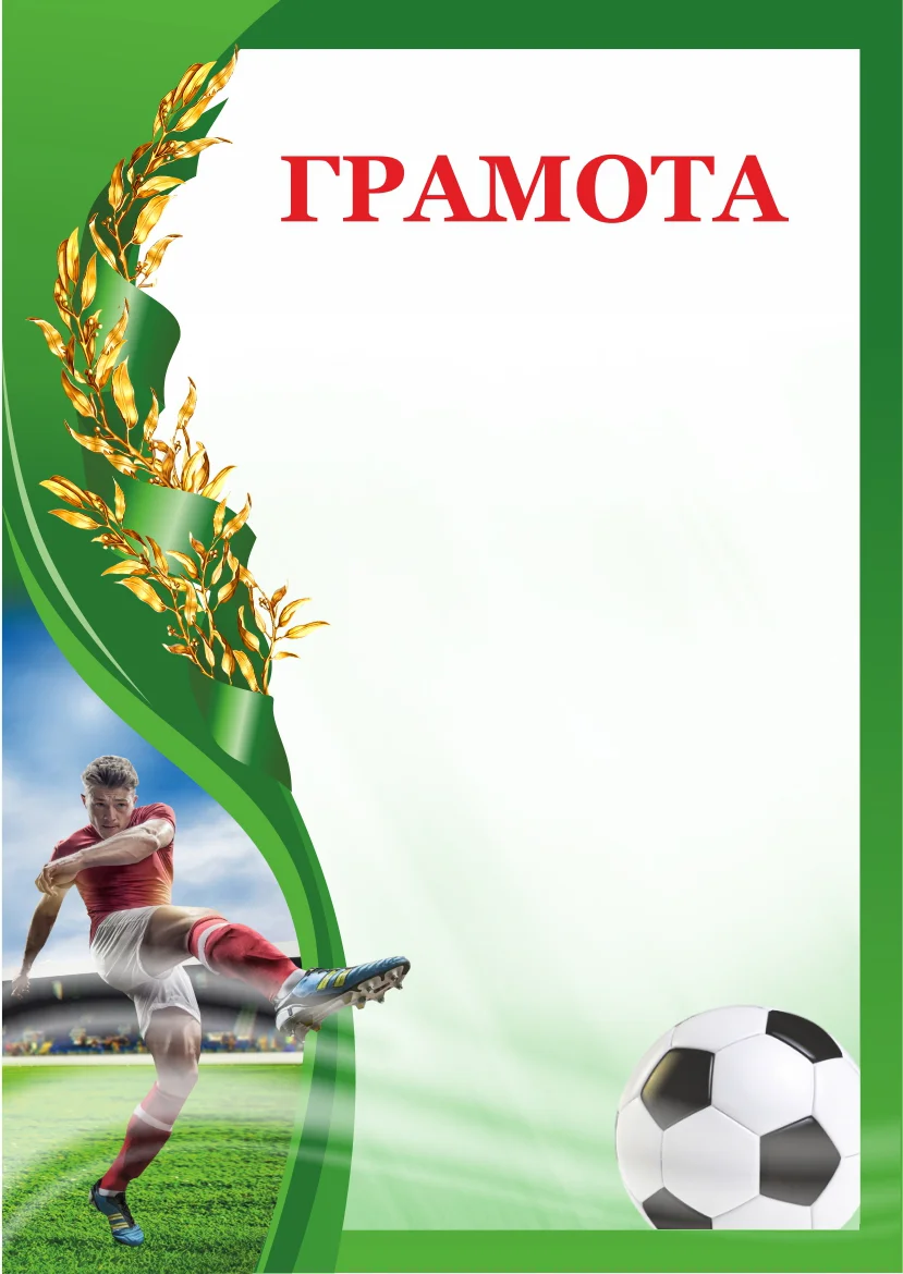 Реальное фото Грамота 00603 футбол от магазина Спортев
