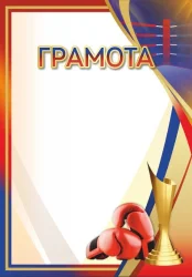 Грамота 00645 бокс