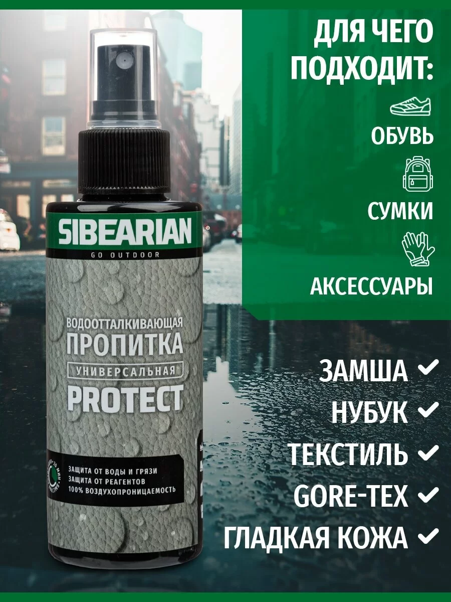 Реальное фото Водоотталкивающая пропитка Sibearian Protect 150 мл MAR00074 от магазина Спортев