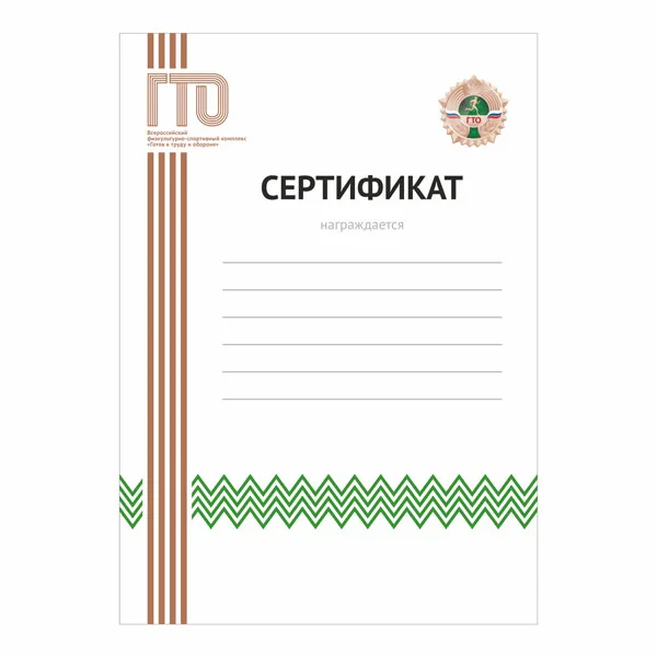 Реальное фото Сертификат GTO 010/GN от магазина Спортев