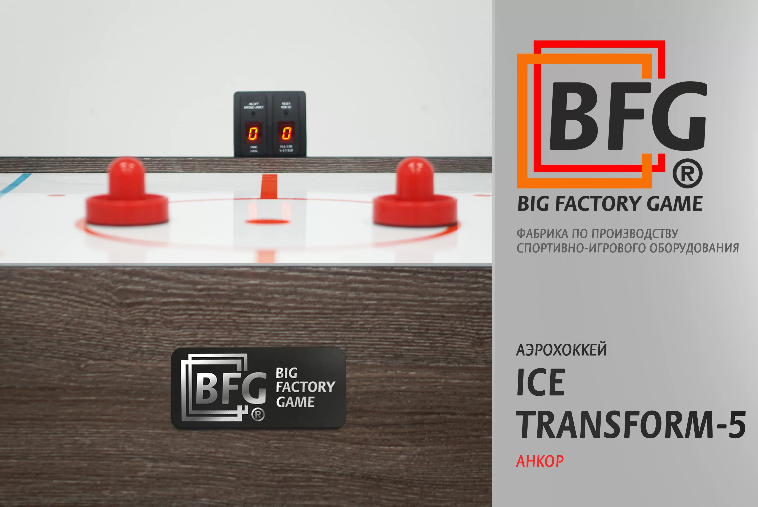 Реальное фото Аэрохоккей BFG Ice Transform 5 (Анкор) от магазина СпортЕВ