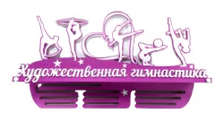 Медальница "Художественная гимнастика" 60 см с полкой МХГп-01