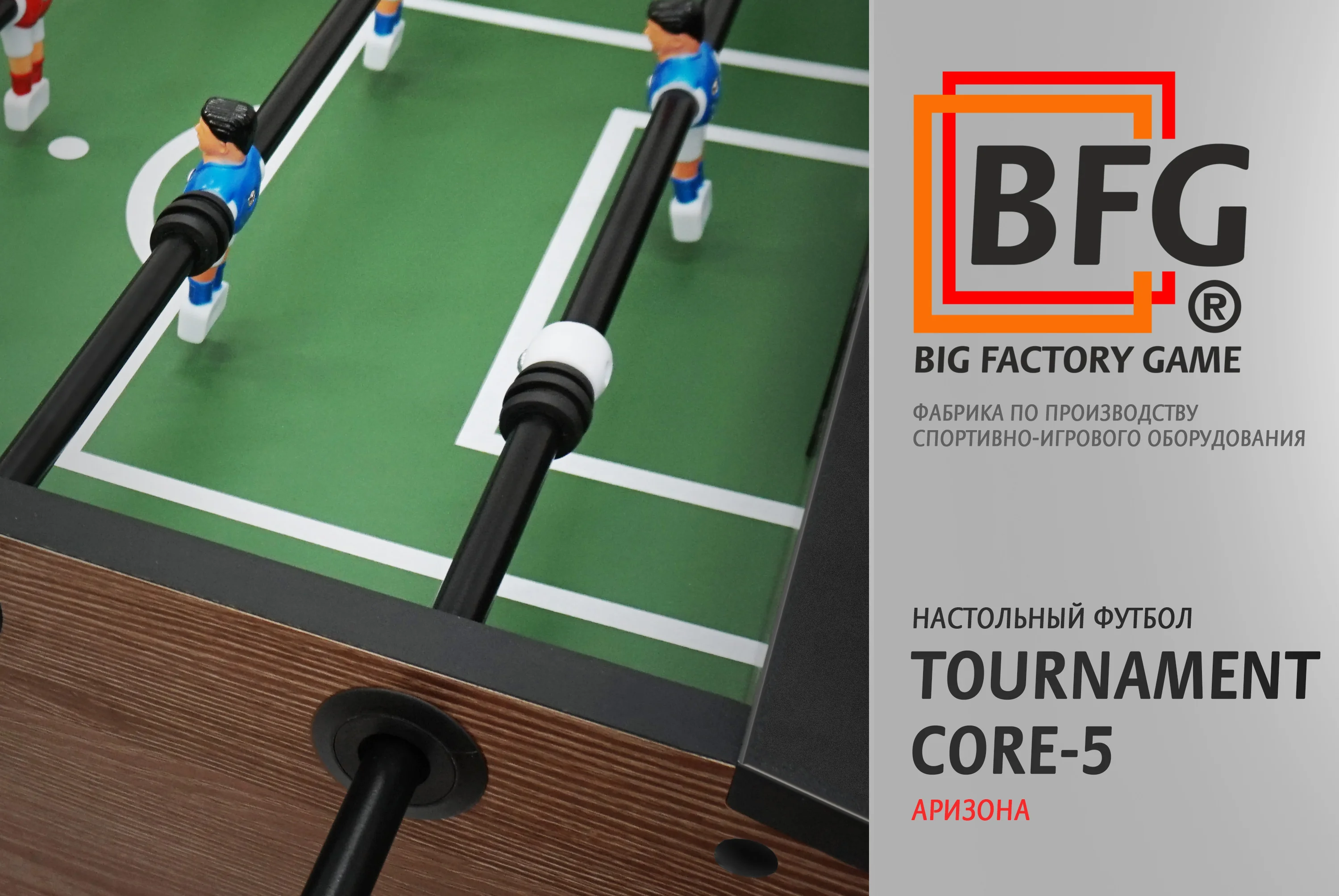 Реальное фото Настольный футбол / Кикер BFG Tournament Core 5 (Аризона) от магазина Спортев