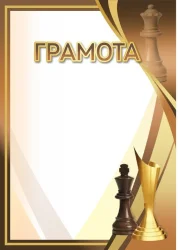 Грамота 00648 шахматы