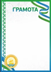 Грамота 00660 Башкортостан