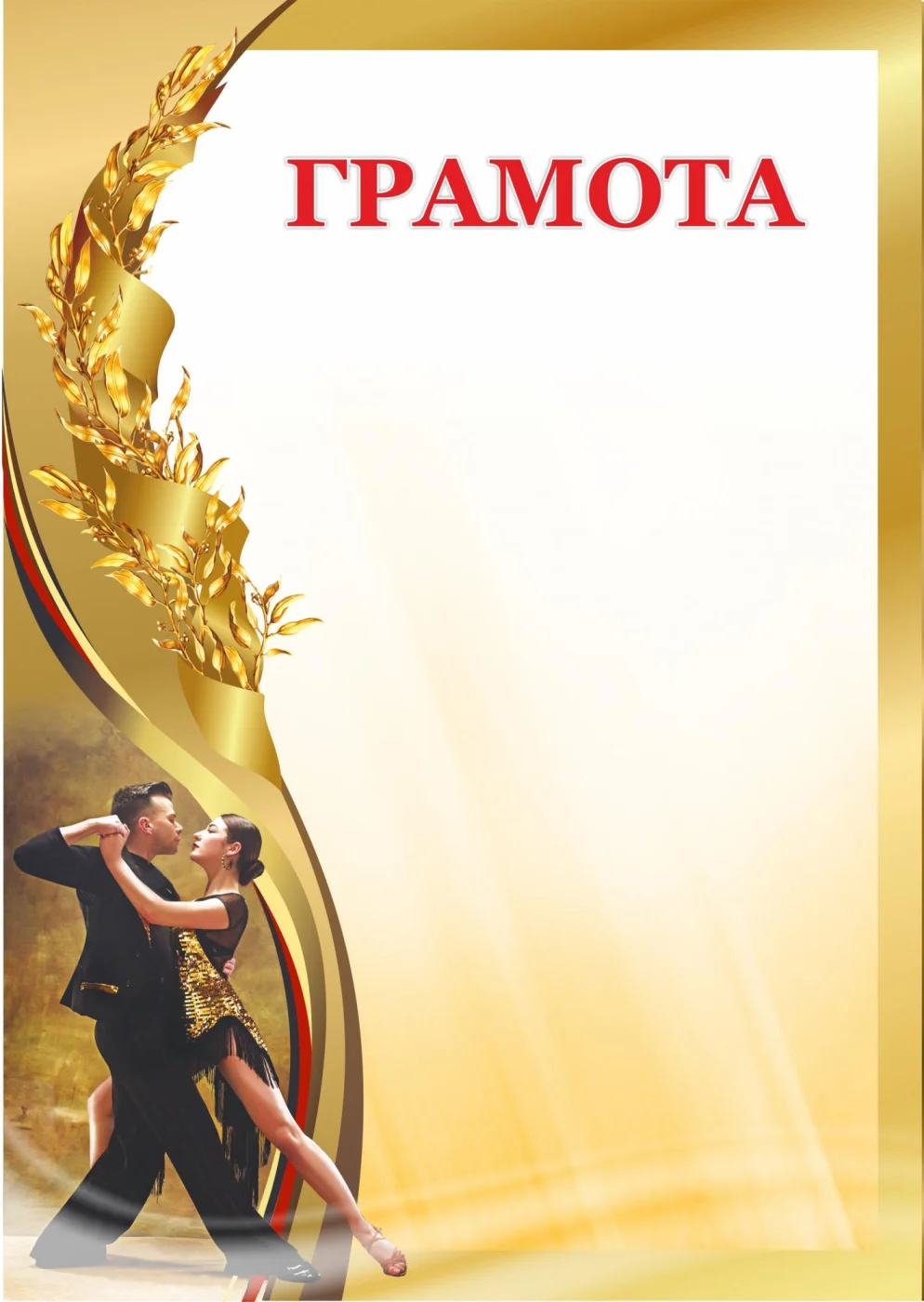 Реальное фото Грамота 00606 танцы от магазина Спортев