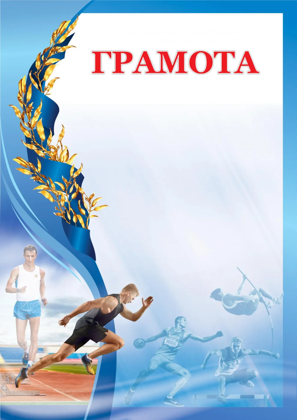 Реальное фото Грамота 00600 легкая атлетика от магазина Спортев