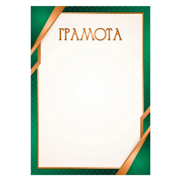 Реальное фото Грамота 00640 от магазина Спортев