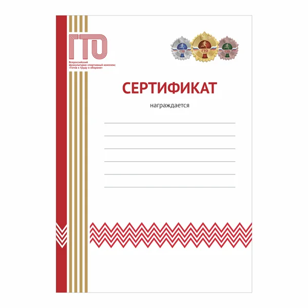 Реальное фото Сертификат GTO 009/RD от магазина Спортев