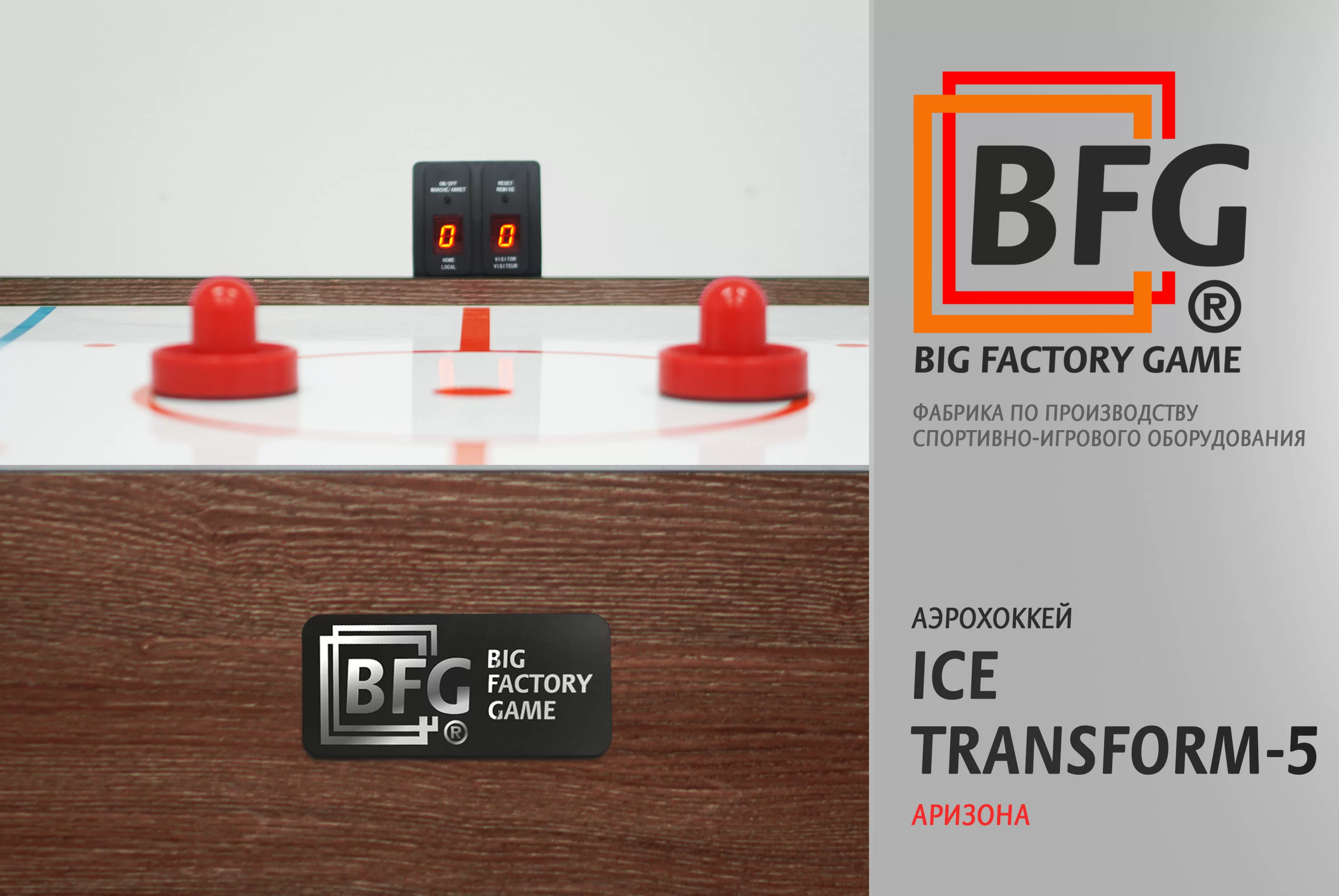 Реальное фото Аэрохоккей BFG Ice Transform 5 (Аризона) от магазина Спортев