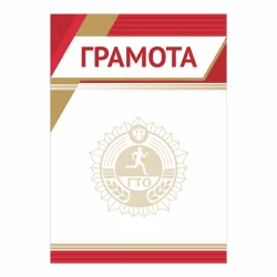 Грамота GTO 013/RD
