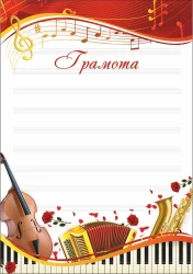 Грамота 00554 музыка