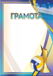 Грамота 00642 волейбол