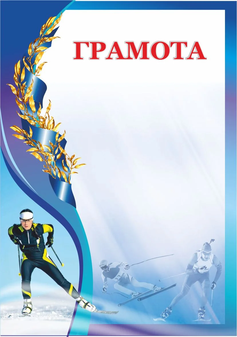 Реальное фото Грамота 00610 лыжный спорт от магазина Спортев