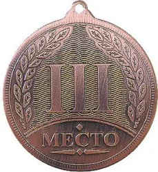 Медаль MD Rus.523/B 3 место (D-50 мм, s-2 мм)