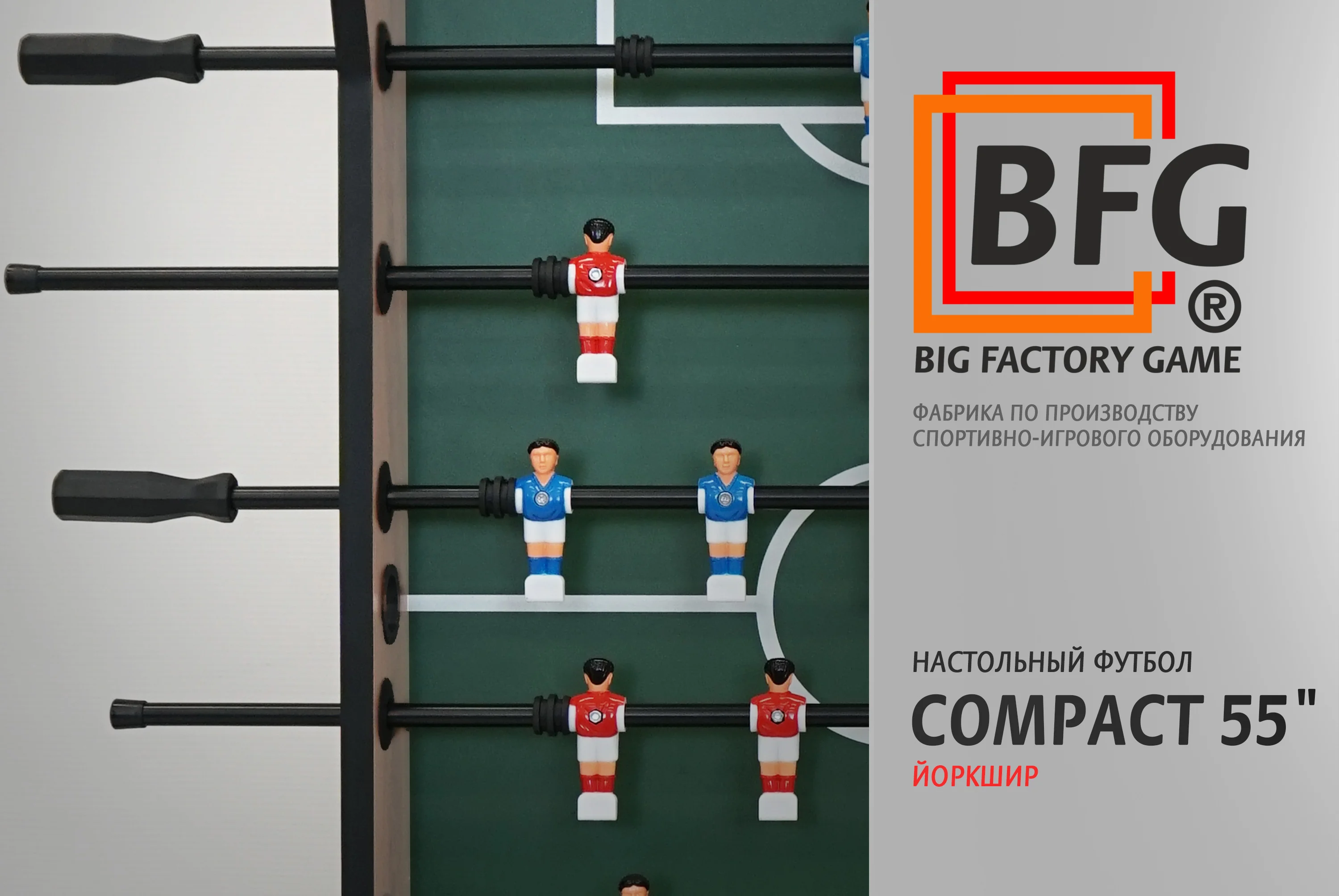 Настольный футбол / Кикер BFG Compact 55 (Йоркшир) Реальное фото Настольный футбол / Кикер BFG Compact 55 (Йоркшир) от магазина Спортев