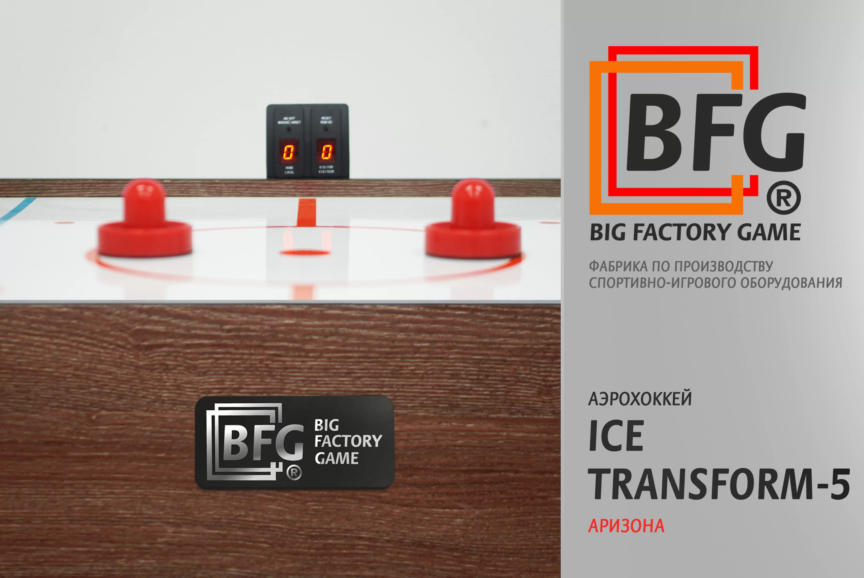 Реальное фото Аэрохоккей BFG Ice Transform 5 (Аризона) от магазина СпортЕВ