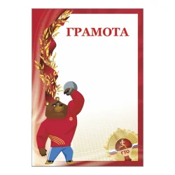 Грамота GTO 008/RD