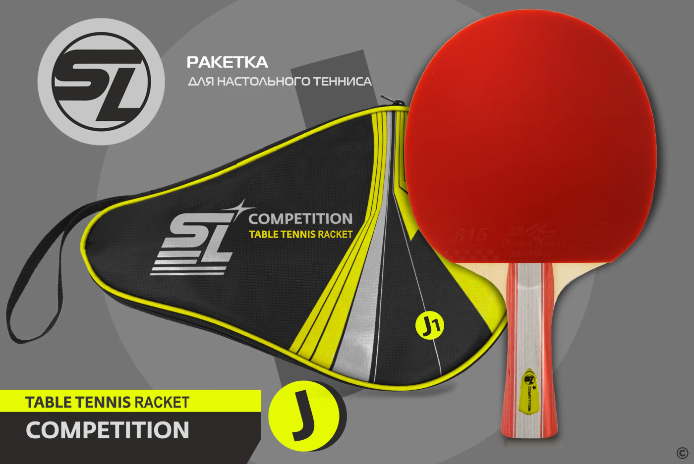 Реальное фото Ракетка для настольного тенниса Start Line J1 SLJ1 от магазина СпортЕВ