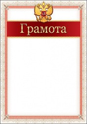 Грамота 7200118