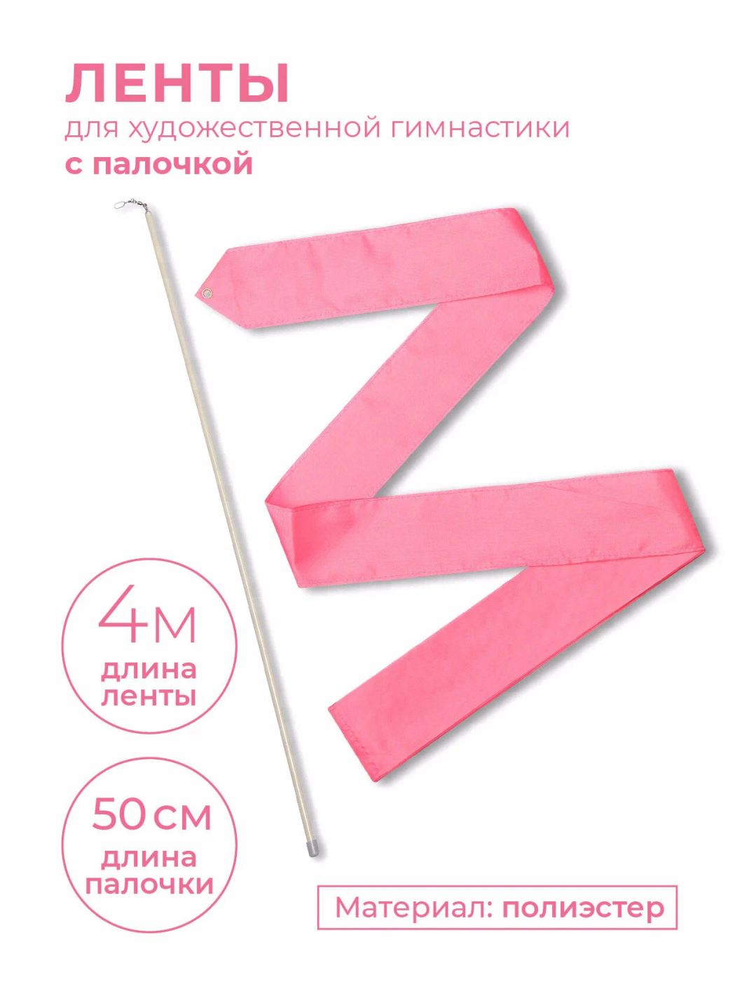 Реальное фото Лента для художественной гимнастики 4 м с палочкой 50 см розовый СЕ4 от магазина СпортЕВ