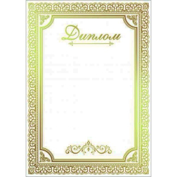 Диплом 00587 Н00114600