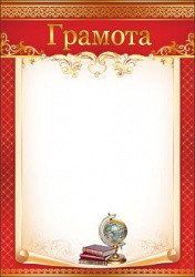 Грамота школа 7200075
