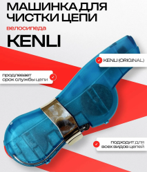 Машинка для чистки и мойки цепи KENLI KL-7003